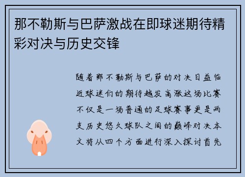 那不勒斯与巴萨激战在即球迷期待精彩对决与历史交锋