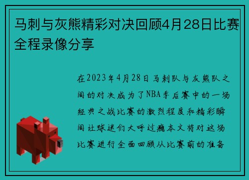 马刺与灰熊精彩对决回顾4月28日比赛全程录像分享
