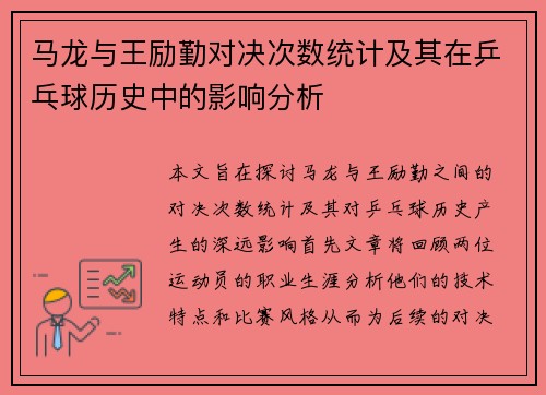 马龙与王励勤对决次数统计及其在乒乓球历史中的影响分析